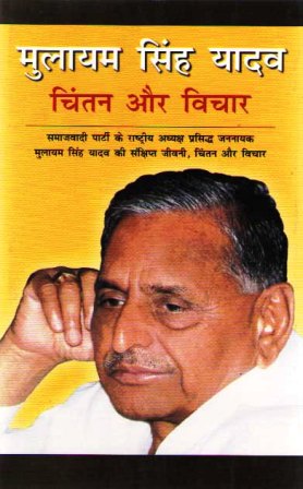 मुलायम सिंह यादव - चिंतन और विचार